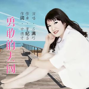 勇敢的去闯 伴奏