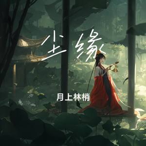 尘缘