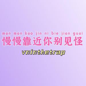 慢慢靠近你别见怪