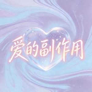 爱的副作用
