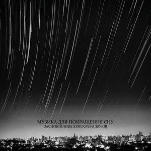 Повний цикл сну