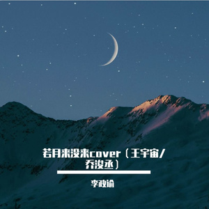 若月亮没来 (若是月亮还没来) (_Cover 王宇宙Leto_乔浚丞)