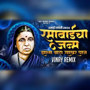Ramabai cha janm zala (feat. Anand Shinde) (Classical remix)