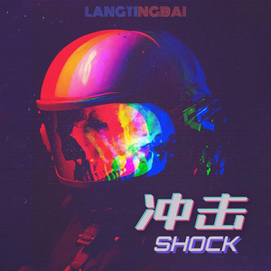 冲击（Prod By Red killer)