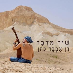 שִׁיר מִדְבָּר