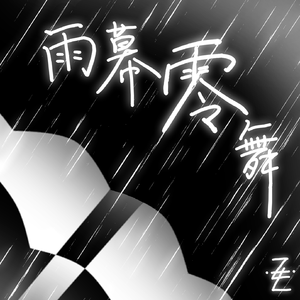 雨幕零舞