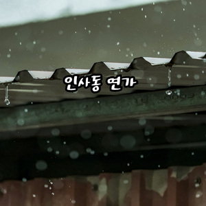 인사동 연가