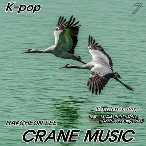 내 곁을 떠나지 말아요 (Don't leave my side)