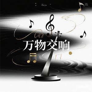 万物交响