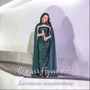 Бәхетемә тыуғанһың