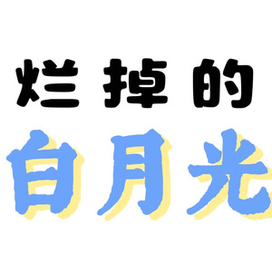 烂掉的白月光