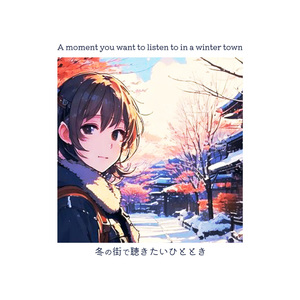 冬の街で聴きたいひととき