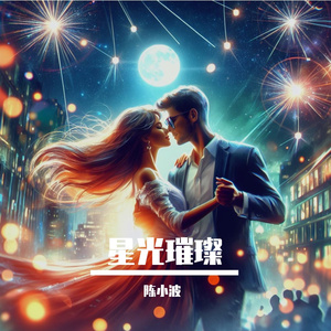 星光璀璨