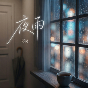 夜雨