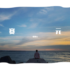 达拉崩吧（翻自 那英&钱正昊）