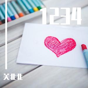 1234 伴奏