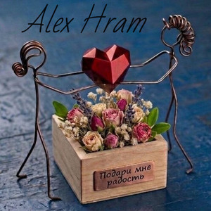 Подари мне радость