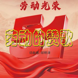 劳动的赞歌