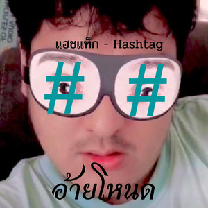 แฮชแท็ก - Hashtag