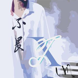 不畏【刘雨昕应援曲】