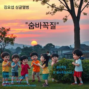 숨바꼭질
