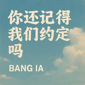 你还记得我们的约定吗