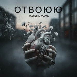 Отвоюю