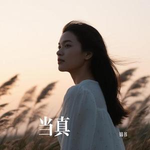爱的天国 (Cover 墨纸鸢丶)