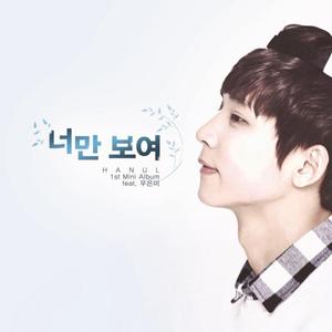 너만 보여 (Inst.)