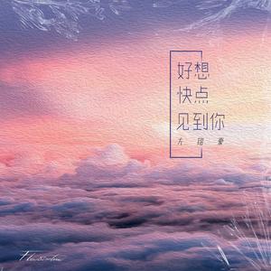 好想快点见到你