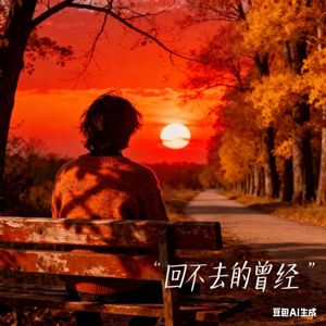 回不去的曾经-风与思念