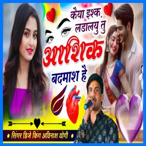 कइयाँ ईश्क लड़ाल्यु तू आशिक बदमाश हैं