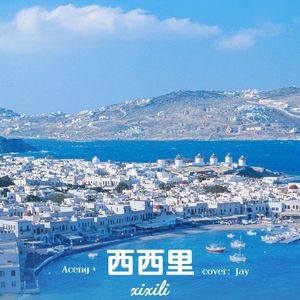 西西里(cover：J) (piano ver)