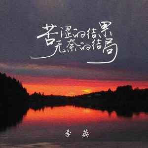 苦涩的结果无奈的结局