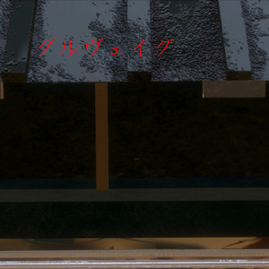 グルヴェイグ(feat.初音ミク)