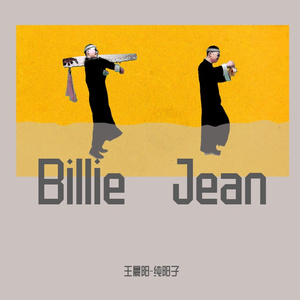 Billie Jean 喜当爹