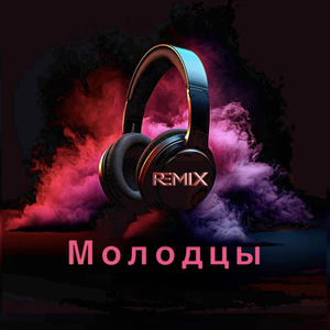 Молодцы (remix)