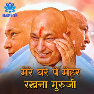 मेरे घर पे मेहर रखना गुरुजी | Blessings for Home & Family