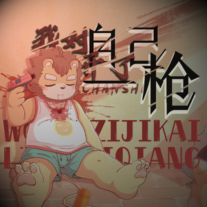 我对自己开了一枪