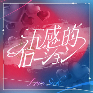 五感的イローション