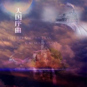 天国序曲（HEAVEN OVERTURE）