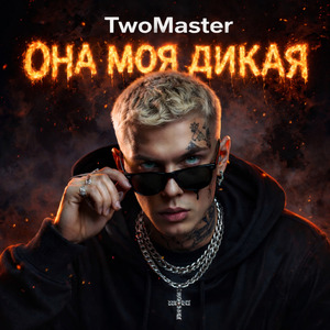 ОНА МОЯ ДИКАЯ