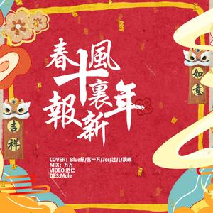 春风十里报新年（翻自 接个吻，开一枪）