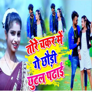 Tore Chakar Me Ge Chhaudi Chhutal Padhai