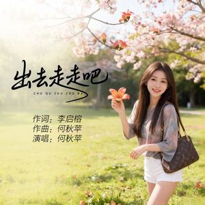 出去走走吧