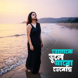 তোমাকে ভুলে যাবো ভেবেছি
