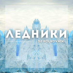 Ледники