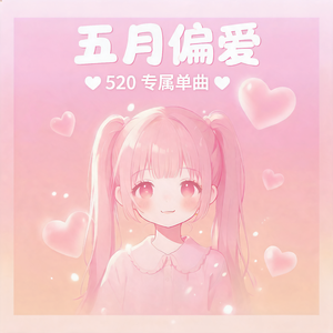 五月偏爱