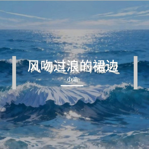 风吻过浪的裙边