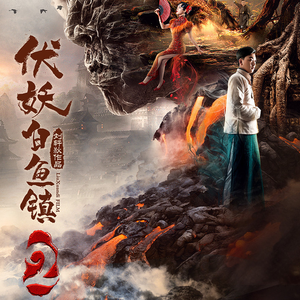 访仙（电影《伏妖白鱼镇2之斗法金银楼》主题曲）